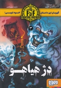 قهرمان این داستان 3-دژ هیاهو